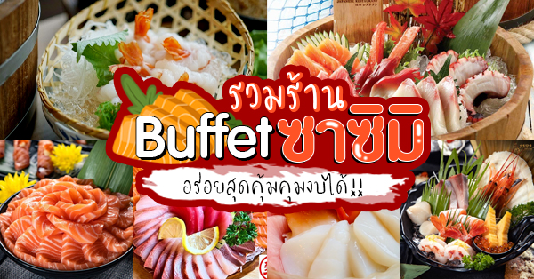 9 ร้านซาชิมิบุฟเฟ่ต์ อร่อยห้ามพลาดในชาตินี้