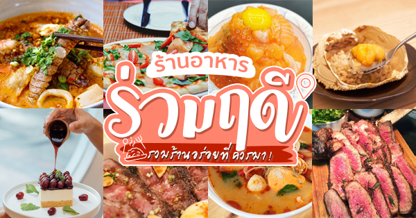 รวม 8 ร้านอาหารย่านร่วมฤดี ร้านอร่อยบรรยากาศดีควรค่าแก่การไปชิม!