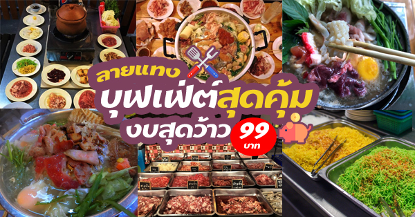 5 ร้านบุฟเฟ่ต์ 99 บาท ไปแล้วตาลุกวาวและว้าวกับราคา (อัปเดต 31/07/63)