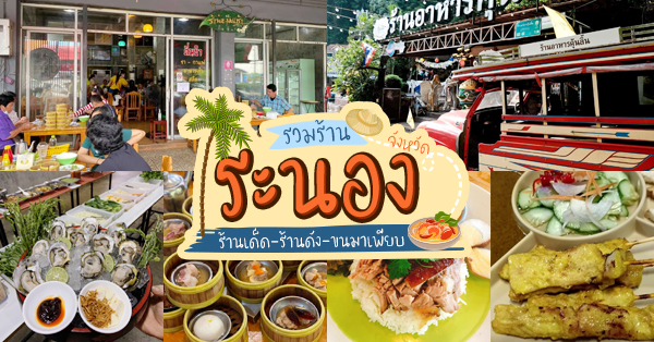 10 ร้านอร่อยเด็ดระนอง เมนูคาว-หวานมีให้เลือกครบจบในจังหวัดเดียว