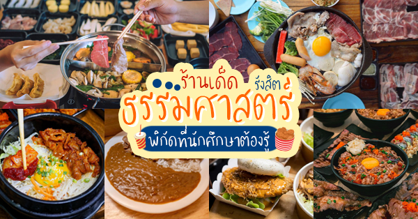 20 ร้านเด็ดธรรมศาสตร์(รังสิต) ระวังจะพลาด ถ้าไม่ได้ลอง!