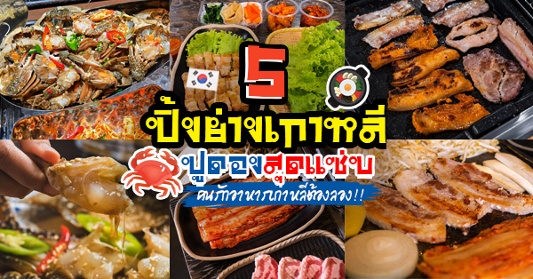 ร้านปิ้งย่างเกาหลีมีปูดอง แซ่บยั่วๆ สไตล์เกาหลี