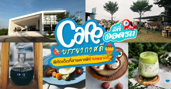 รวม 10 คาเฟ่บรรยากาศดีมีที่จอดรถ พิกัดเด็ดที่สายคาเฟ่ห้ามพลาด!