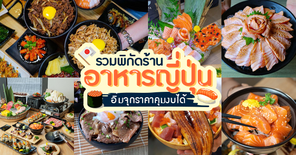 รวมร้านอาหารญี่ปุ่นร้านอร่อยในกรุงเทพ คุณภาพดี ซูชิระดับพรีเมียม