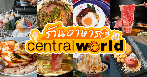 ร้านอาหาร เซ็นทรัลเวิลด์ (Central World ): 13 ร้านอาหารน่าลองทั้งคาว-หวาน และเครื่องดื่มในห้างเซ็นทรัลเวิลด์
