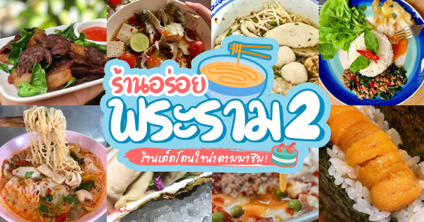 22 ร้านอร่อยเเห่งย่านพระราม 2 ใครผ่านมาเเล้วต้องไม่ผ่านเลยไป