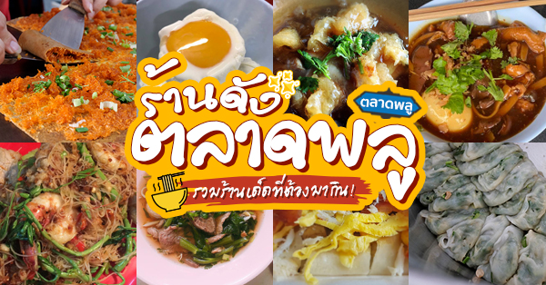 รวมร้านดังตลาดพลู : 11 ร้านดังที่ต้องมากิน ระวังพลาดถ้าไม่ได้ลอง! (อัปเดต 14/08/63)