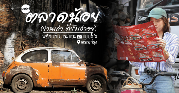 ตลาดน้อย (เจริญกรุง) ย่านเก่าที่ยังเก๋าอยู่ รวมที่กิน แชะ แวะ แบบจุใจ! พร้อมแนะนำ 8 ร้านเด็ดไม่ควรพลาด!
