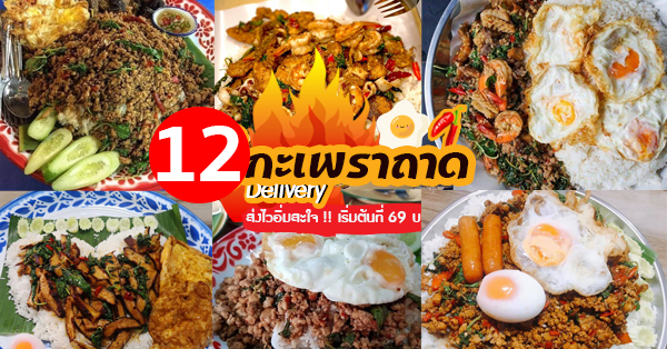 12 ร้านกะเพราถาดเดลิเวอรี่ (Delivery) สั่งทานตอนเที่ยงอิ่มยันพรุ่งนี้เช้า