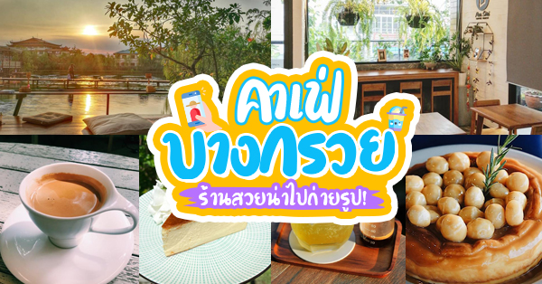 คาเฟ่บางกรวย 12 ร้านสวยน่าไปถ่ายรูป มองแล้วฟินน่าเช็คอินทุกร้าน @นนทบุรี