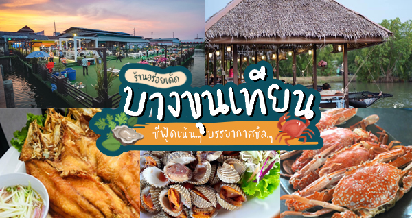 14 ร้านอาหารทะเลบางขุนเทียน ซีฟู้ดเน้นๆ สดใหม่เนื้อแน่นต้องตามมาลอง