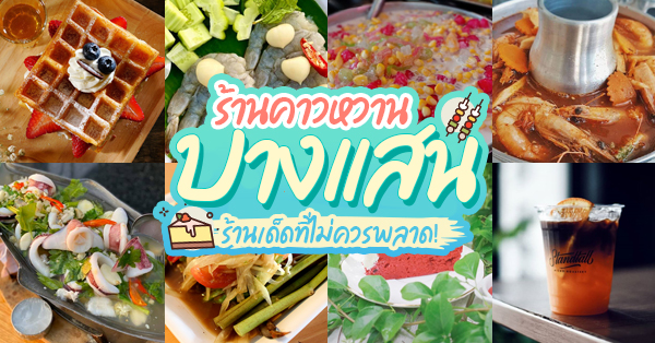 ร้านอาหารบางแสน : รวม 14 ร้านอาหารคาว-หวาน ร้านเด็ดที่ไม่ควรพลาด!!! @บางแสน