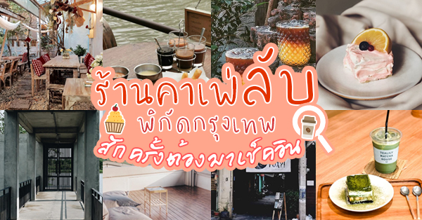 14 ร้านคาเฟ่ลับในกรุงเทพ สายชิค สายชิล สักครั้งต้องมาเช็คอิน