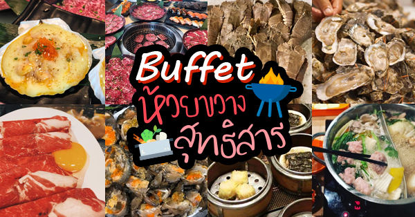 9 ร้านบุฟเฟ่ต์ย่านสุทธิสาร-ห้วยขวาง ใครเป็นสายกินต้องตามไปเช็คอินให้ครบ!