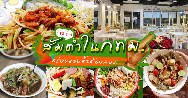 8 ร้านส้มตำในกทม. อร่อยแซ่บซี้ด สะท้านทรวงที่ไม่ควรพลาด (อัปเดต 28/09/63)