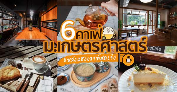 6 ร้านคาเฟ่ย่านม.เกษตร คาเฟ่นั่งชิล เหมาะกับการแฮงค์เอ้าท์กับเพื่อนในชม.ว่างๆ (อัปเดต 02/10/63)