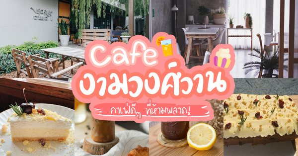 คาเฟ่งามวงศ์วาน : 11 ร้านเด็ด บอกเลยว่าห้ามพลาด!