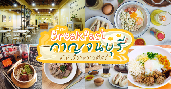 14 ร้านอาหารเช้ากาญจนบุรี อิ่มมื้อแรกไปกับเมนูหลายสไตล์