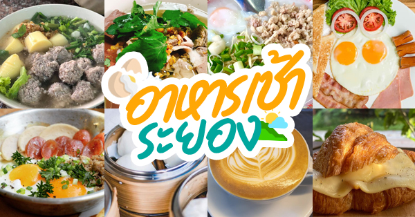 18 ร้านอาหารเช้าระยอง มื้ออร่อยต้อนรับวันใหม่ เอาใจคนตื่นเช้า!!