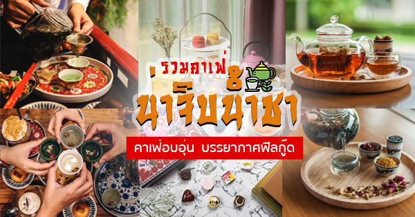 11 ร้านคาเฟ่น้ำชากับขนมหวานสุดฟินหวานนุ่มหอมละมุนใจเหมือนหลุดมาจากนิทาน (อัปเดต 4/12/63)