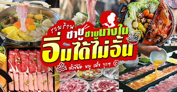 ชาบู ชาบู นางใน อิ่มได้ไม่อั้น ทั้งซีฟู้ด หมู เนื้อ เติมได้ตลอดไม่มีบวกเพิ่ม