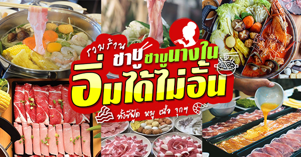 ชาบู ชาบู นางใน อิ่มได้ไม่อั้น ทั้งซีฟู้ด หมู เนื้อ เติมได้ตลอดไม่มีบวกเพิ่ม (อัปเดต 11/09/63)