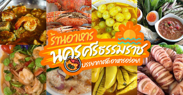 รวมร้านอาหารนครศรีธรรมราช บรรยากาศดี อาหารอร่อย ควรค่าแก่การไปชิม!