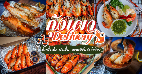 ร้านกุ้งเผาเดลิเวอรี (Delivery) อิ่มฟินพร้อมทานส่งตรงถึงบ้าน