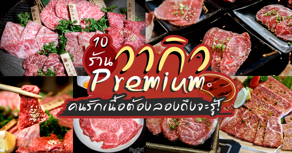 10 ร้านปิ้งย่างวากิวสุดพรีเมียม คนรักเนื้อต้องลองถึงจะรู้! @กรุงเทพ (อัปเดต 29/09/63)