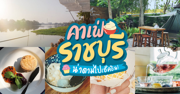 16 คาเฟ่ราชบุรี อัปเดต 2025 บรรยากาศชิคๆ น่าเช็คอินในวันหยุด