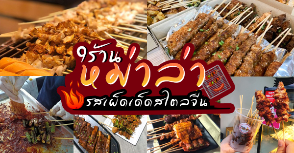 11 ร้านหม่าล่าเสียบไม้ จัดจ้านรสเผ็ด รสเด็ดสไตล์จีน ปักหมุดทั่วกรุงเทพ !