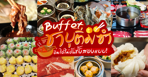 6 ร้านบุฟเฟ่ต์ชาบูเเละติ่มซำ อิ่มไม่อั้นเลือกได้ทั้งสองแบบ (อัปเดต 24/09/63)