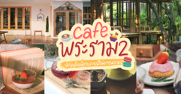 12 คาเฟ่น่าเช็คอินในย่านพระราม 2 บรรยากาศดี กาแฟอร่อย พิกัดเด็ดที่เหล่า Cafe Hopper ไม่ควรพลาด!