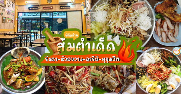 10 ร้านอาหารอีสานแซ่บนัวถึงขั้วหัวใจ @รัชดา-ห้วยขวาง-อารีย์-สุขุมวิท
