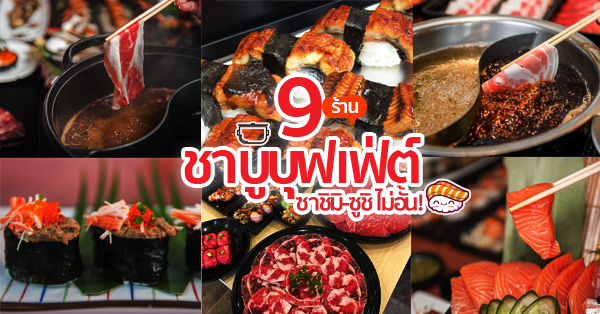 9 ร้านชาบูบุฟเฟ่ต์ซาชิมิซูซิไม่อั้นรอบกรุง ราคาหลักร้อยความอร่อยหลักล้าน (อัปเดต 16/10/63)