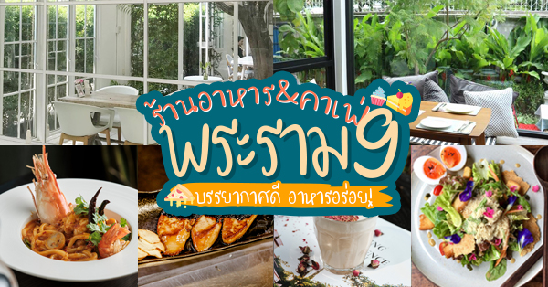 13 ร้านอาหาร & คาเฟ่ อาหารอร่อยบรรยากาศดี ย่านพระราม 9