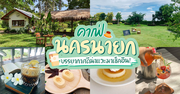 18 คาเฟ่นครนายก กาแฟอร่อย บรรยากาศดีต้องลองแล้วจะติดใจ!