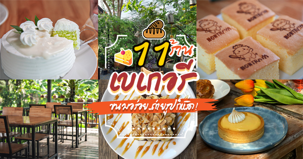 11 ร้านเบเกอรี : ขนมอร่อย ถ่ายรูปก็เริ่ด!