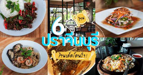 ร้านอาหารปราจีนบุรี ร้านอร่อยร้านเด็ดที่ต้องปักหมุด