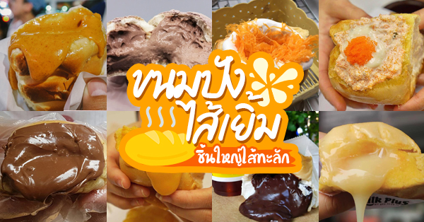 13 ร้านขนมปังไส้เยิ้ม ชิ้นใหญ่กัดทีไส้ทะลัก จุใจเน้นๆ ต้องลอง