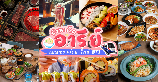 รวม 25 ร้านเด็ดย่าน อารีย์ ใกล้ BTS เดินทางง่าย ของอร่อยเพียบ!