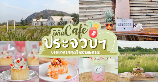 20 ร้านคาเฟ่ประจวบฯ บรรยากาศชิลๆ น่าเช็คอินฟินมาก