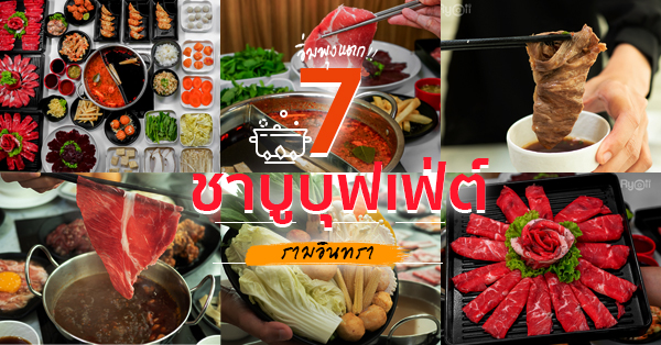 7 ร้านชาบูย่านรามอินทรา ราคาเบาๆ อาหารว่างเพียบ ขอท้าให้ไปลอง (อัปเดต 28/10/63)