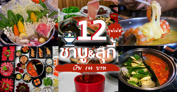 รวม 12 ร้านบุฟเฟ่ต์ชาบู&สุกี้ 199 บาท ถึงกระเป๋าจะแบนแต่ก็ยิ้มและอิ่มคุ้ม! (อัปเดต 19/10/20)