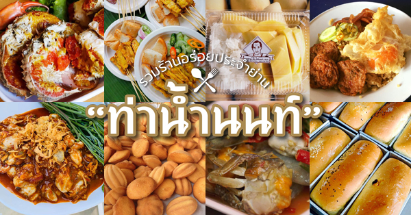 ตลาดนัดนนทบุรี กลางวัน กลางคืน แหล่งรวมของกินท่าน้ำนนท์ รวม 14 ร้านเด็ดย่านท่าน้ำนนท์ บอกเลยว่าไม่ควรพลาดแม้แต่ร้านเดียว!!