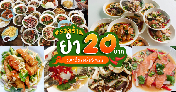 7 ร้านยำราคา 20 บาท รสเด็ดจัดจ้านเครื่องแน่นต้องลอง