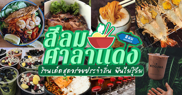 ร้านอร่อยย่านสีลม-ศาลาเเดง ร้านเด็ดสุดอร่อยประจำถิ่น ฟินไม่รู้ลืม