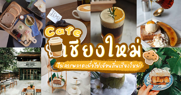 คาเฟ่เชียงใหม่ : 19 ร้านกาแฟ คาเฟ่น่านั่ง ที่คุณไม่ควรพลาดเมื่อไปเยือนถิ่นเชียงใหม่!!! (อัปเดต 26/10/20)