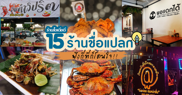 15 ร้านชื่อแปลกกระแทกใจ อ่านแล้วไม่งงเด้ !! (อัปเดต 27/10/63)