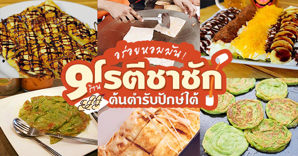 6 ร้านโรตี - ชาชัก อร่อยหอมมันเเบบต้นตำรับปักษ์ใต้